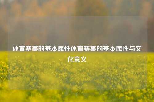 体育赛事的基本属性体育赛事的基本属性与文化意义