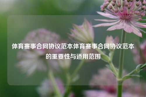 体育赛事合同协议范本体育赛事合同协议范本的重要性与适用范围