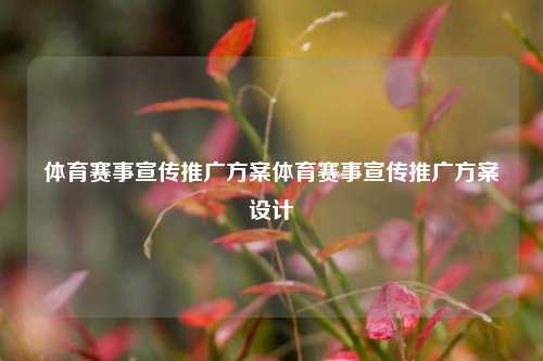 体育赛事宣传推广方案体育赛事宣传推广方案设计
