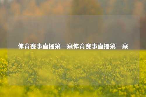 体育赛事直播第一案体育赛事直播第一案
