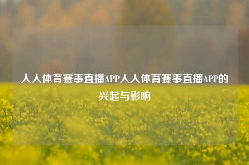 人人体育赛事直播APP人人体育赛事直播APP的兴起与影响