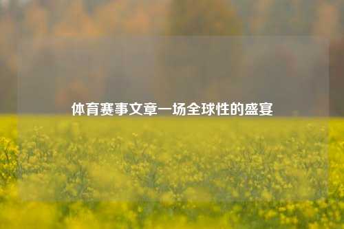 体育赛事文章一场全球性的盛宴