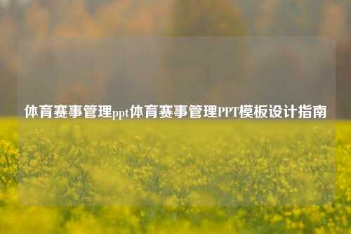 体育赛事管理ppt体育赛事管理PPT模板设计指南