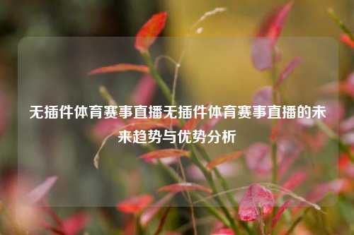 无插件体育赛事直播无插件体育赛事直播的未来趋势与优势分析