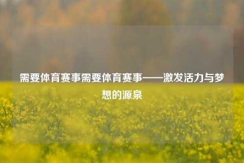 需要体育赛事需要体育赛事——激发活力与梦想的源泉