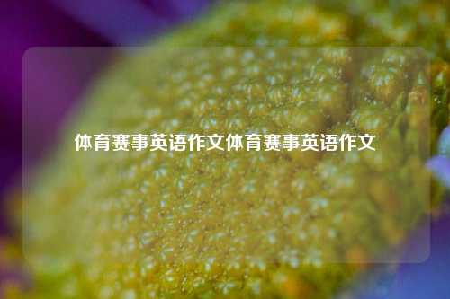 体育赛事英语作文体育赛事英语作文