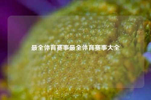 最全体育赛事最全体育赛事大全