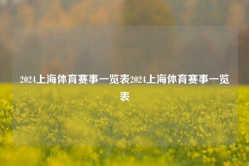 2024上海体育赛事一览表2024上海体育赛事一览表