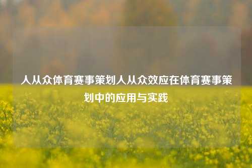 人从众体育赛事策划人从众效应在体育赛事策划中的应用与实践